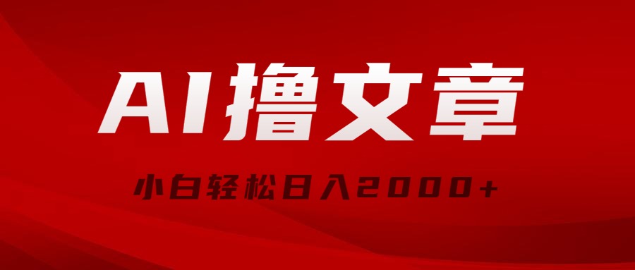 AI撸文章，最新分发玩法，当天见收益，小白轻松日入2000+ 网赚 第1张