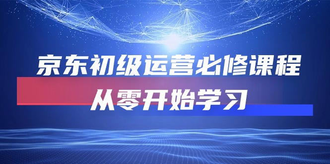 京东初级运营必修课程，从零开始学习