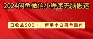 2024闲鱼微信小程序无脑搬运日收益500+手小白简单操作 网赚 第1张