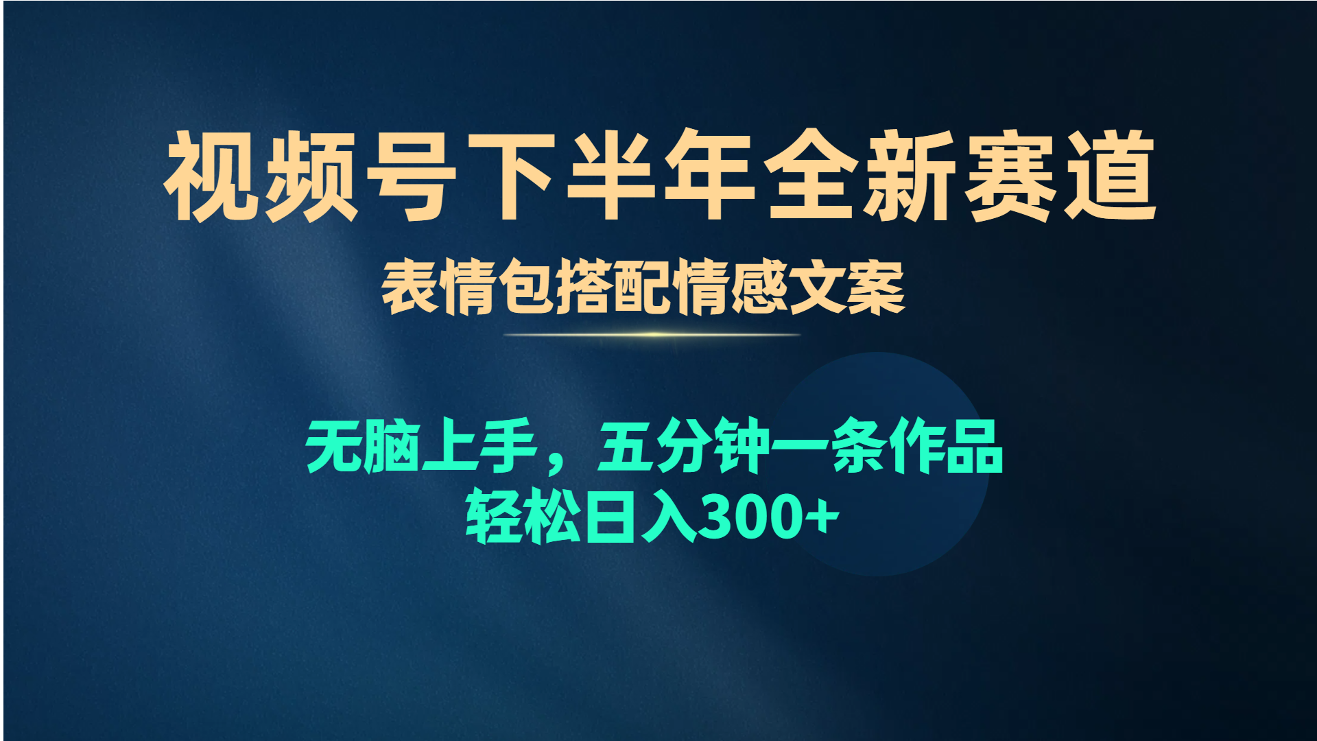 视频号下半年全新赛道，表情包搭配情感文案 无脑上手，五分钟一条作品… 网赚 第1张