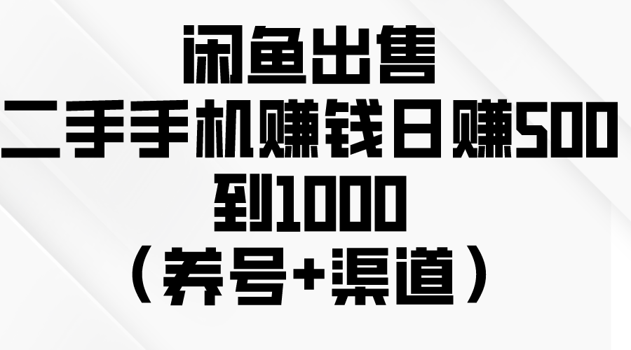 闲鱼出售二手手机赚钱，日赚500到1000（养号+渠道） 网赚 第1张