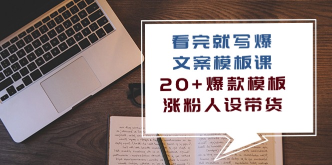 看完 就写爆的文案模板课，20+爆款模板  涨粉人设带货（11节课） 网赚 第1张