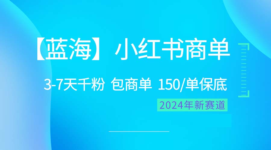 2024蓝海项目【小红书商单】超级简单，快速千粉，最强蓝海，百分百赚钱 网赚 第1张