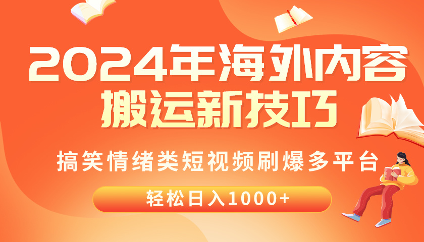 2024年海外内容搬运技巧，搞笑情绪类短视频刷爆多平台，轻松日入千元 网赚 第1张