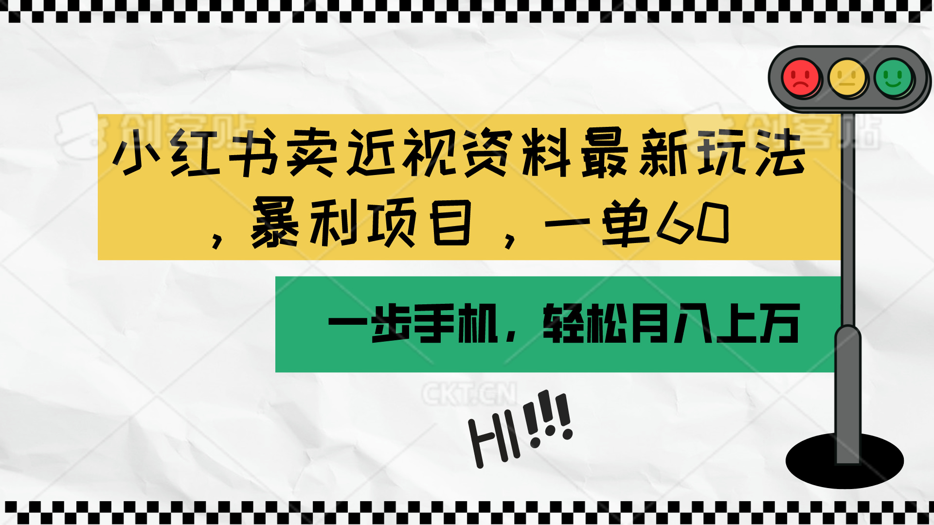 小红书卖近视资料最新玩法，一单60月入过万，一部手机可操作（附资料） 网赚 第1张