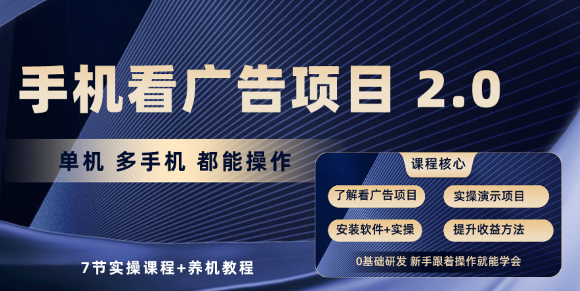 手机看广告项目2.0，单机收益30+，提现秒到账可矩阵操作 网赚 第1张