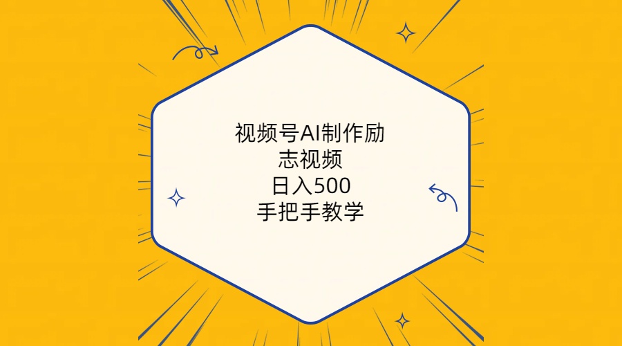 视频号AI制作励志视频，日入500+，手把手教学（附工具+820G素材） 网赚 第1张