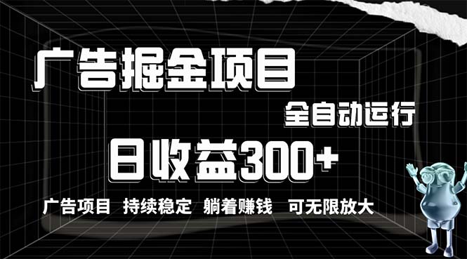 利用广告进行掘金，动动手指就能日入300+无需养机，小白无脑操作，可无… 网赚 第1张