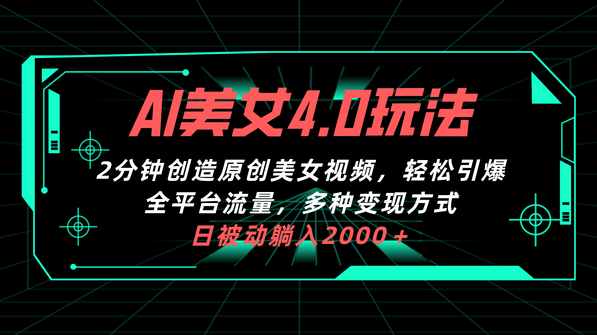 AI美女4.0搭配拉新玩法，2分钟一键创造原创美女视频，轻松引爆全平台流… 网赚 第1张