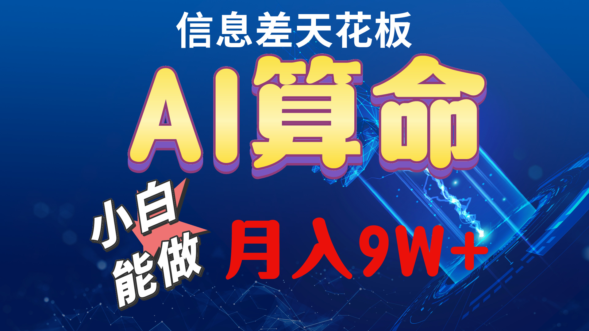 2024AI最新玩法，小白当天上手，轻松月入5w 网赚 第1张