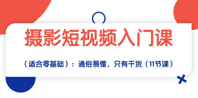 摄影短视频入门课（适合零基础）：通俗易懂，只有干货（11节课） 网赚 第1张