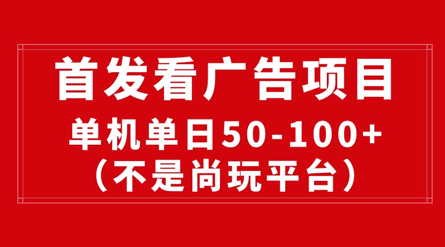 最新看广告平台（不是尚玩），单机一天稳定收益50-100+ 网赚 第1张