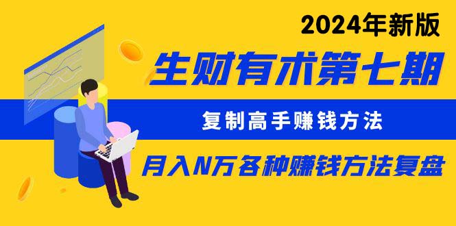 生财有术第七期：复制高手赚钱方法 月入N万各种方法复盘（更新24年0417） . 第1张