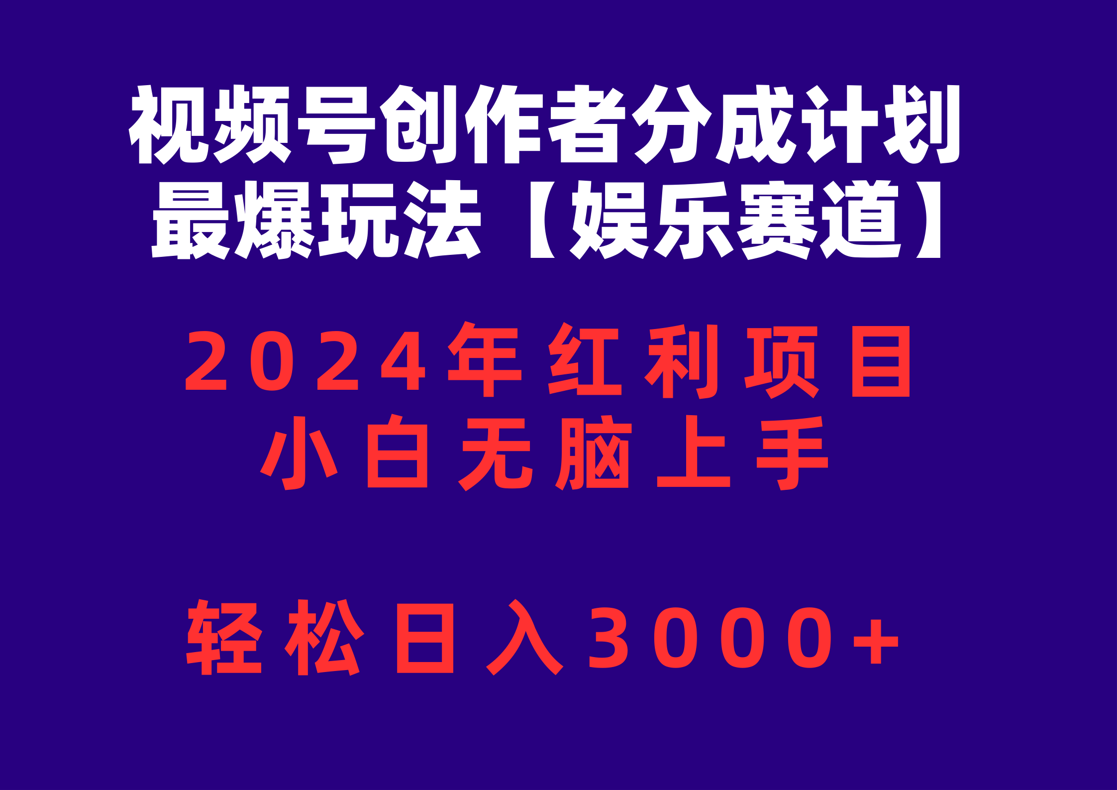 视频号创作者分成2024最爆玩法【娱乐赛道】，小白无脑上手，轻松日入3000+