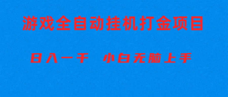 全自动游戏打金搬砖项目，日入1000+ 小白无脑上手 网赚 第1张