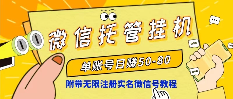 微信托管挂机，单号日赚50-80，项目操作简单（附无限注册实名微信号教程） 网赚 第1张