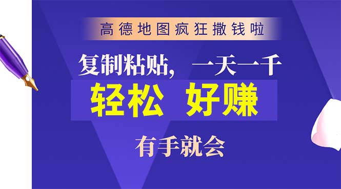 高德地图疯狂撒钱啦，复制粘贴一单接近10元，一单2分钟，有手就会 网赚 第1张