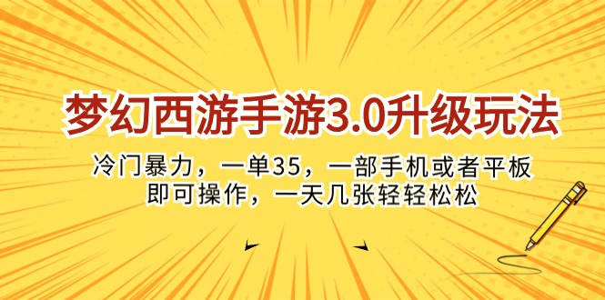 梦幻西游手游3.0升级玩法，冷门暴力，一单35，一部手机或者平板即可操… 网赚 第1张