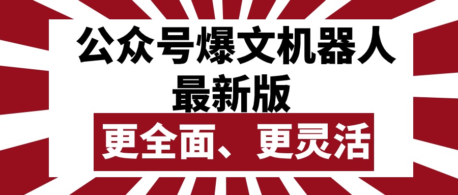 公众号流量主爆文机器人最新版，批量创作发布，功能更全面更灵活 网赚 第1张