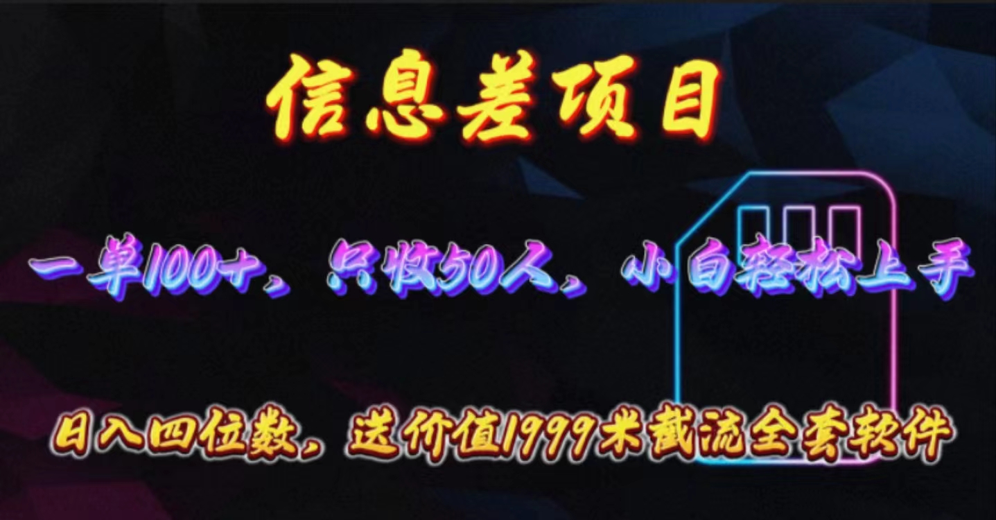 信息差项目，零门槛手机卡推广，一单100+，送价值1999元全套截流软件 网赚 第1张