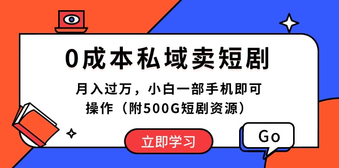 0成本私域卖短剧，月入过万，小白一部手机即可操作（附500G短剧资源） 网赚 第1张