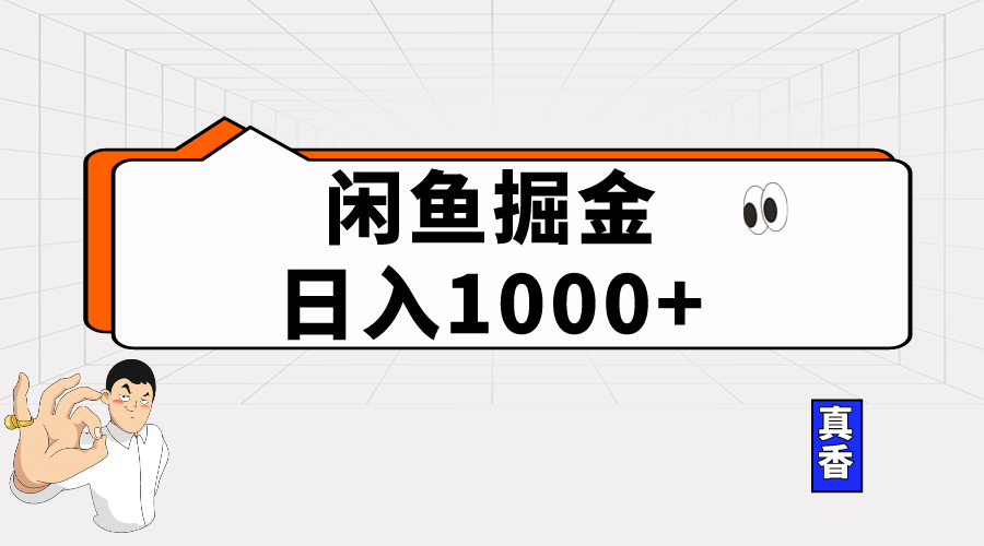 闲鱼暴力掘金项目，轻松日入1000+ 网赚 第1张