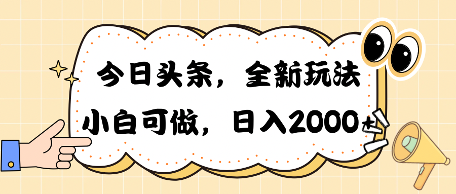 今日头条新玩法掘金，30秒一篇文章，日入2000+ 网赚 第1张