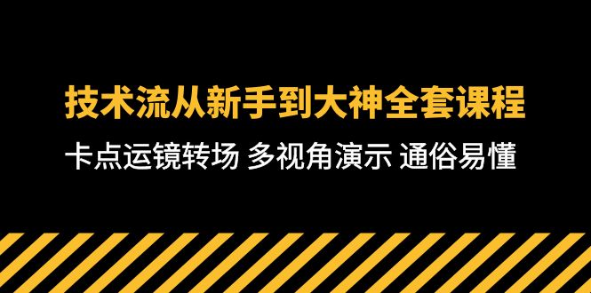 技术流-从新手到大神全套课程，卡点运镜转场 多视角演示 通俗易懂-71节课 网赚 第1张