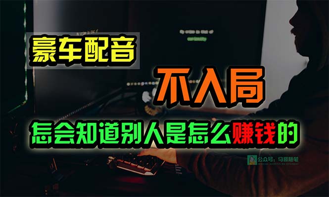 豪车配音，一个惊掉下巴，闷声发财的小生意，日赚15万!!! 网赚 第1张