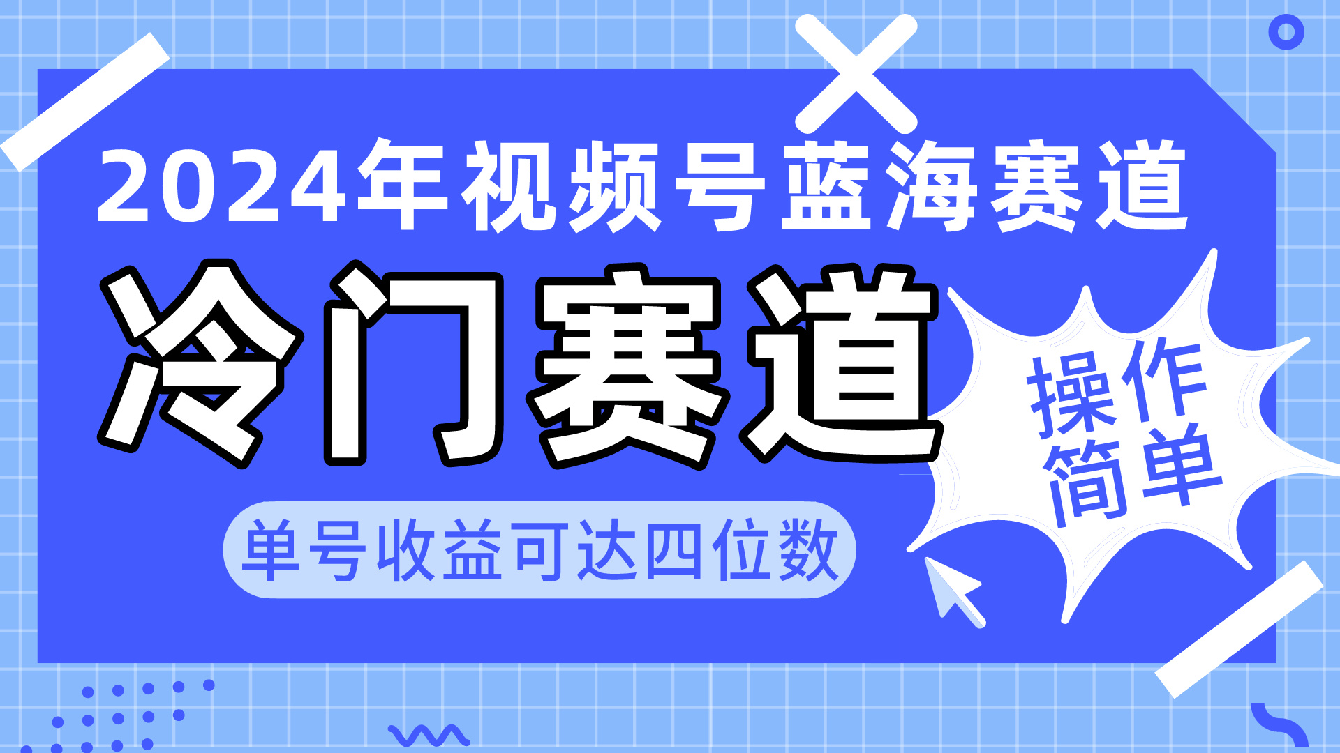 2024视频号冷门蓝海赛道，操作简单 单号收益可达四位数（教程+素材+工具） 网赚 第1张