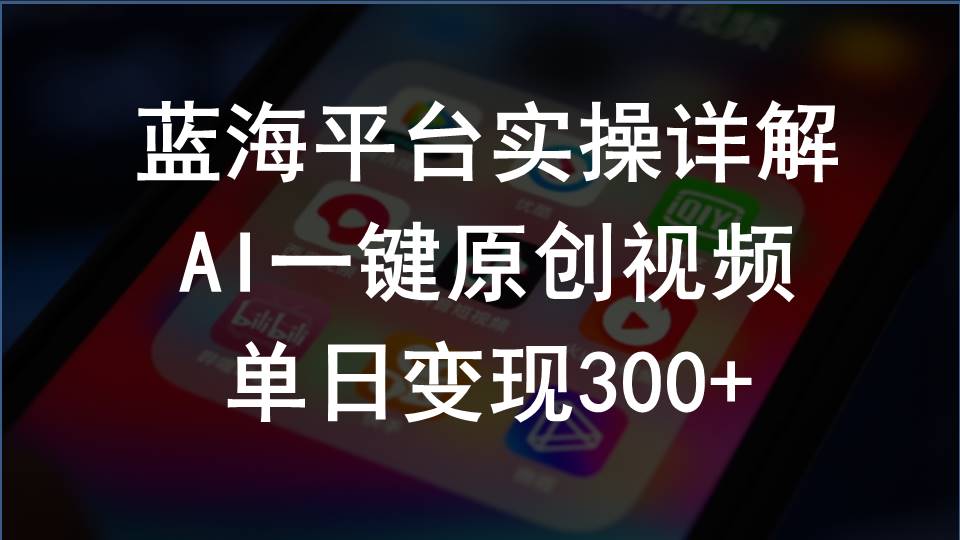 2024支付宝创作分成计划实操详解，AI一键原创视频，单日变现300+ 网赚 第1张