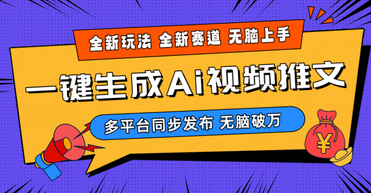 2024-Ai三分钟一键视频生成，高爆项目，全新思路，小白无脑月入轻松过万+ 网赚 第1张