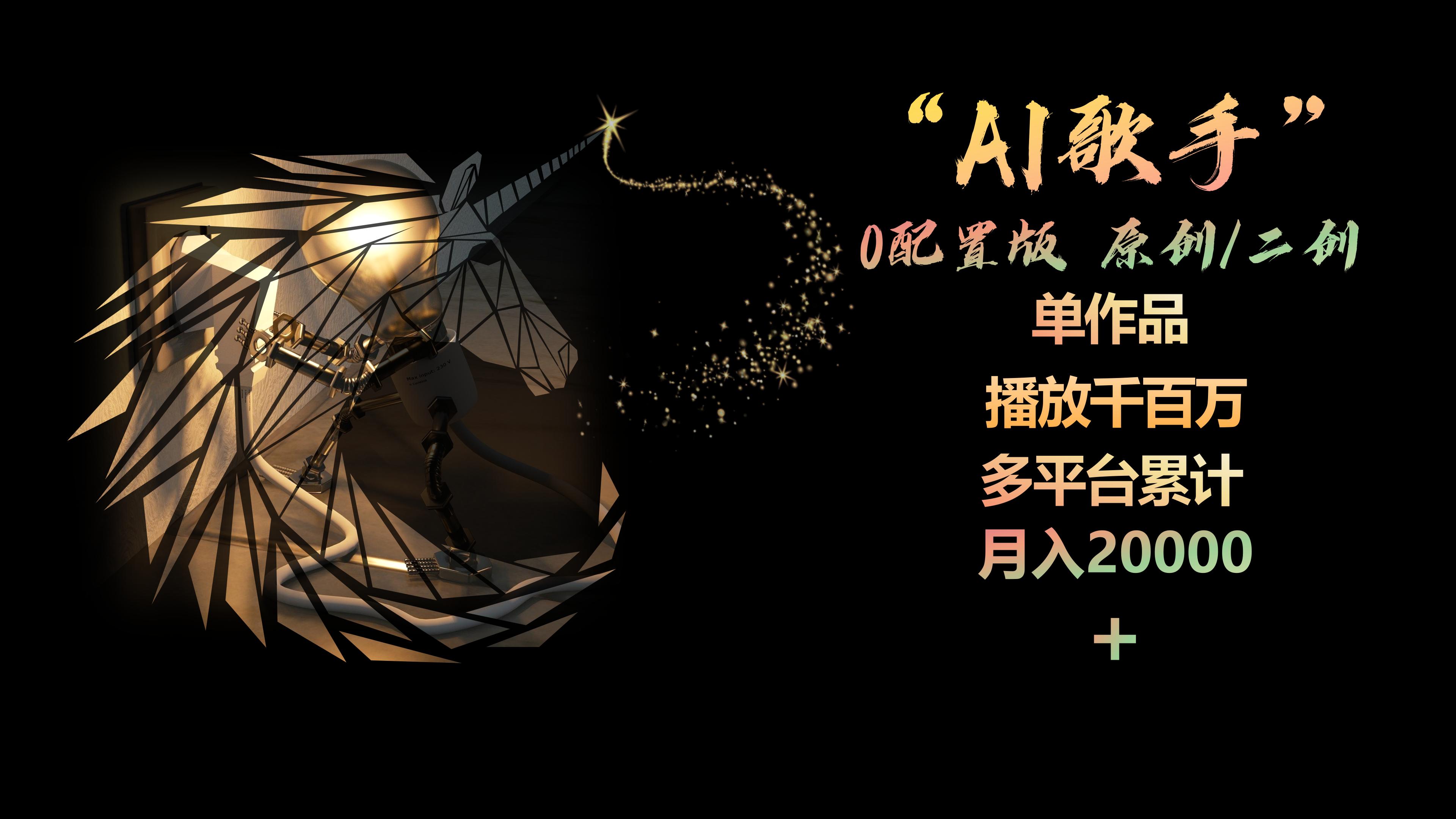 AI歌手，0配置版，原创/二创，单作品播放千百万，多平台累计，月入20000+ 网赚 第1张