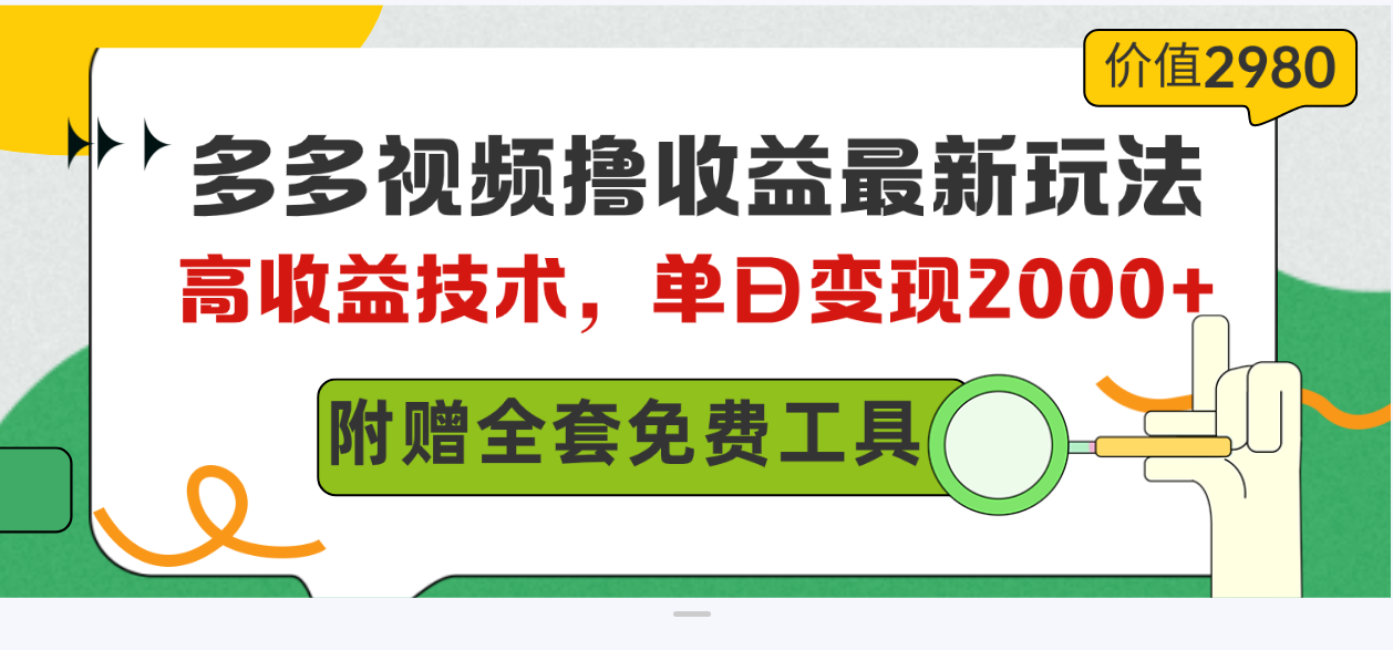 多多视频撸收益最新玩法，高收益技术，单日变现2000+，附赠全套技术资料 网赚 第1张