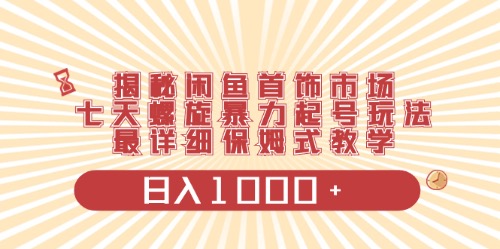 闲鱼首饰领域最新玩法，日入1000+项目0门槛一台设备就能操作 网赚 第1张