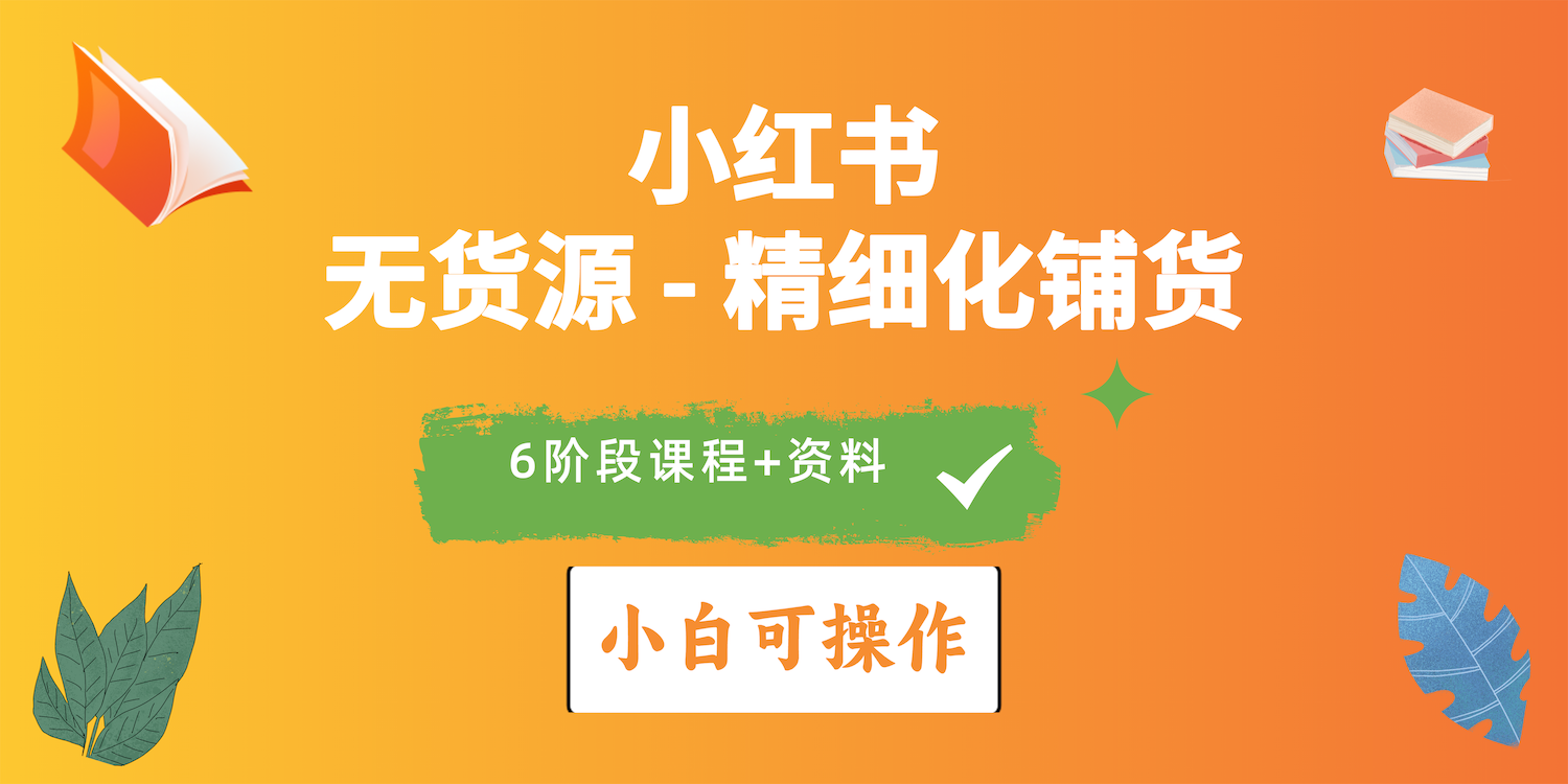 2024小红书电商风口正盛，全优质课程、适合小白（无货源）精细化铺货实战 网赚 第1张