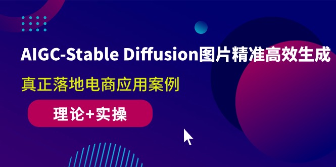 AIGC-Stable Diffusion图片精准高效生成 真正落地电商应用案例(理论+实操) 网赚 第1张