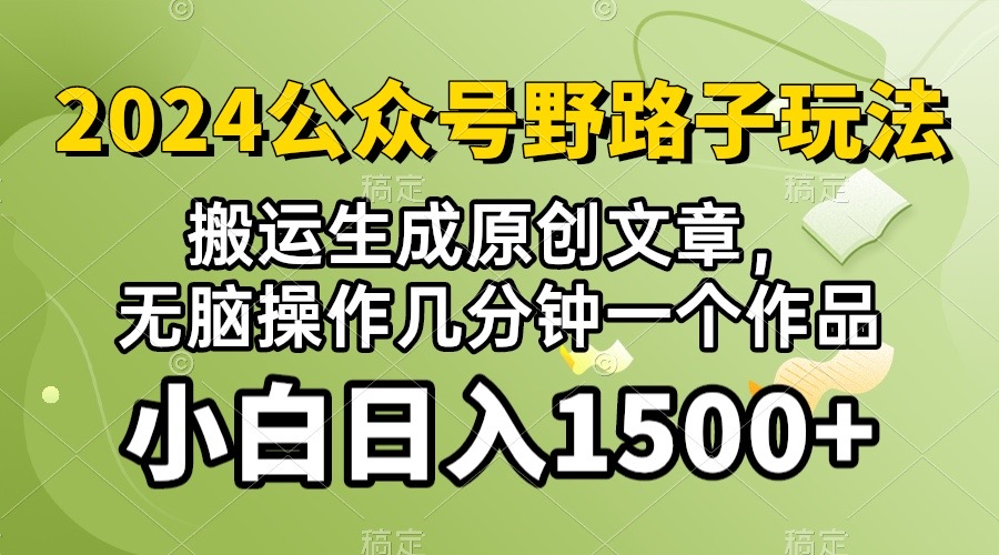 2024公众号流量主野路子，视频搬运AI生成 ，无脑操作几分钟一个原创作品… 网赚 第1张