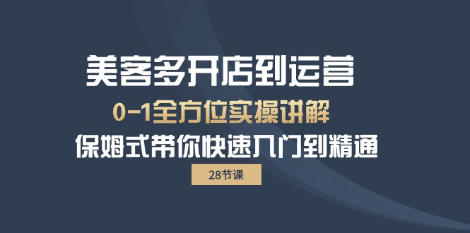 美客多-开店到运营0-1全方位实战讲解 保姆式带你快速入门到精通（28节） 网赚 第1张