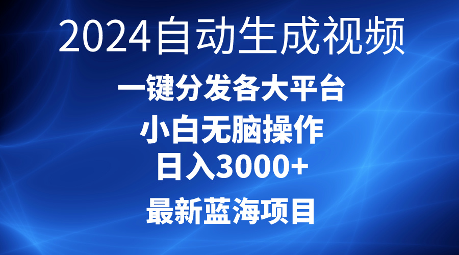 2024最新蓝海项目AI一键生成爆款视频分发各大平台轻松日入3000+，小白… . 第1张