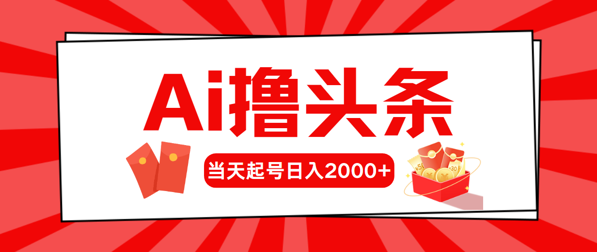 Ai撸头条，当天起号，第二天见收益，日入2000+ 网赚 第1张