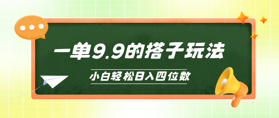 小白也能轻松玩转的搭子项目，一单9.9，日入四位数 网赚 第1张