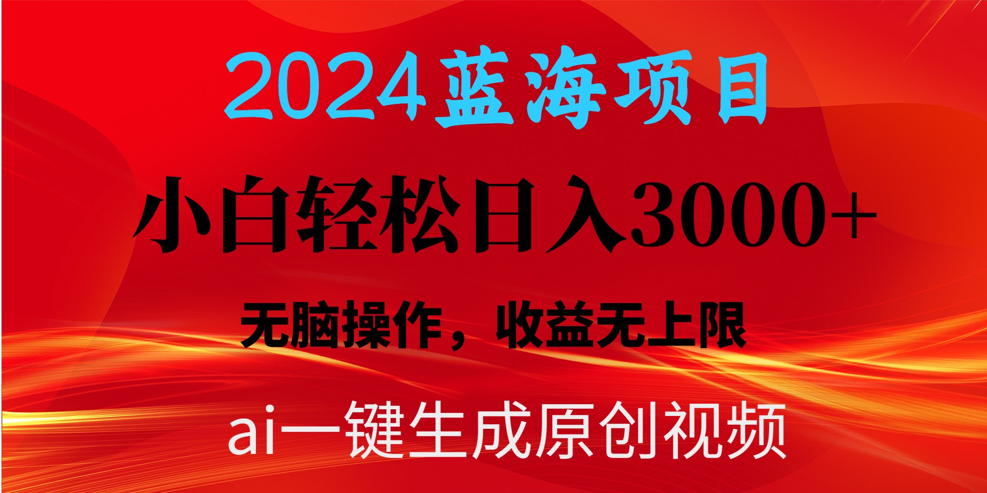 2024蓝海项目用ai一键生成爆款视频轻松日入3000+，小白无脑操作，收益无. 网赚 第1张