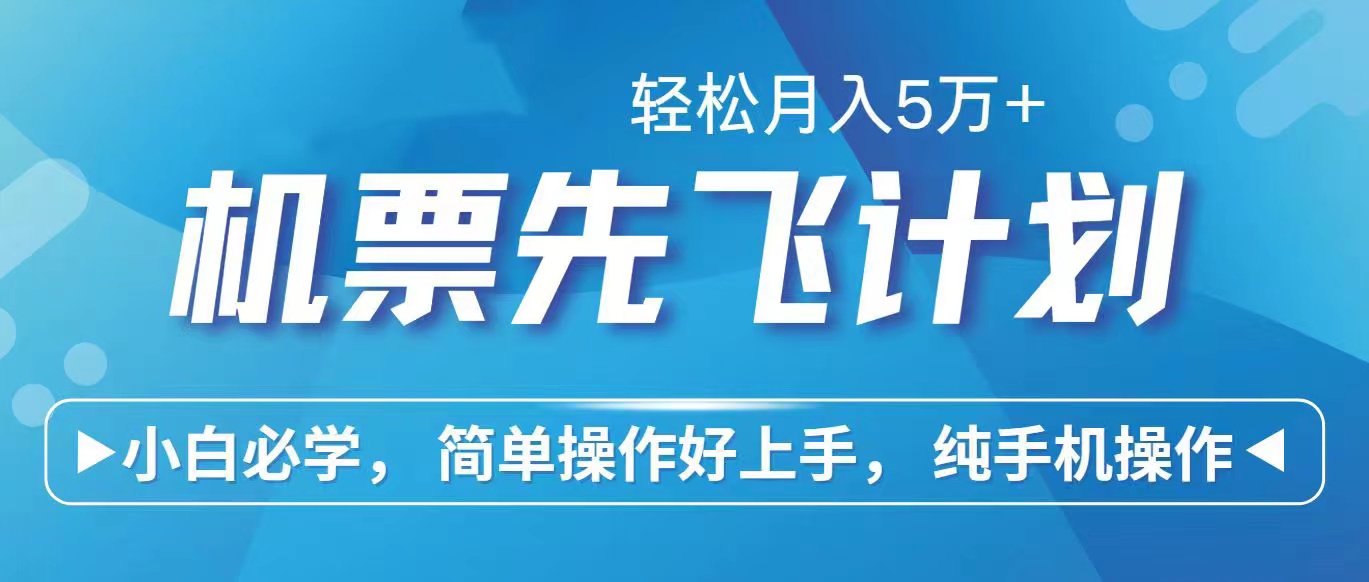 里程积分兑换机票售卖赚差价，利润空间巨大，纯手机操作，小白兼职月入… 网赚 第1张