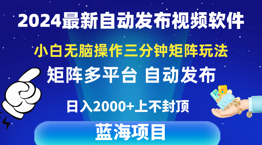 2024最新视频矩阵玩法，小白无脑操作，轻松操作，3分钟一个视频，日入2k+ 网赚 第1张