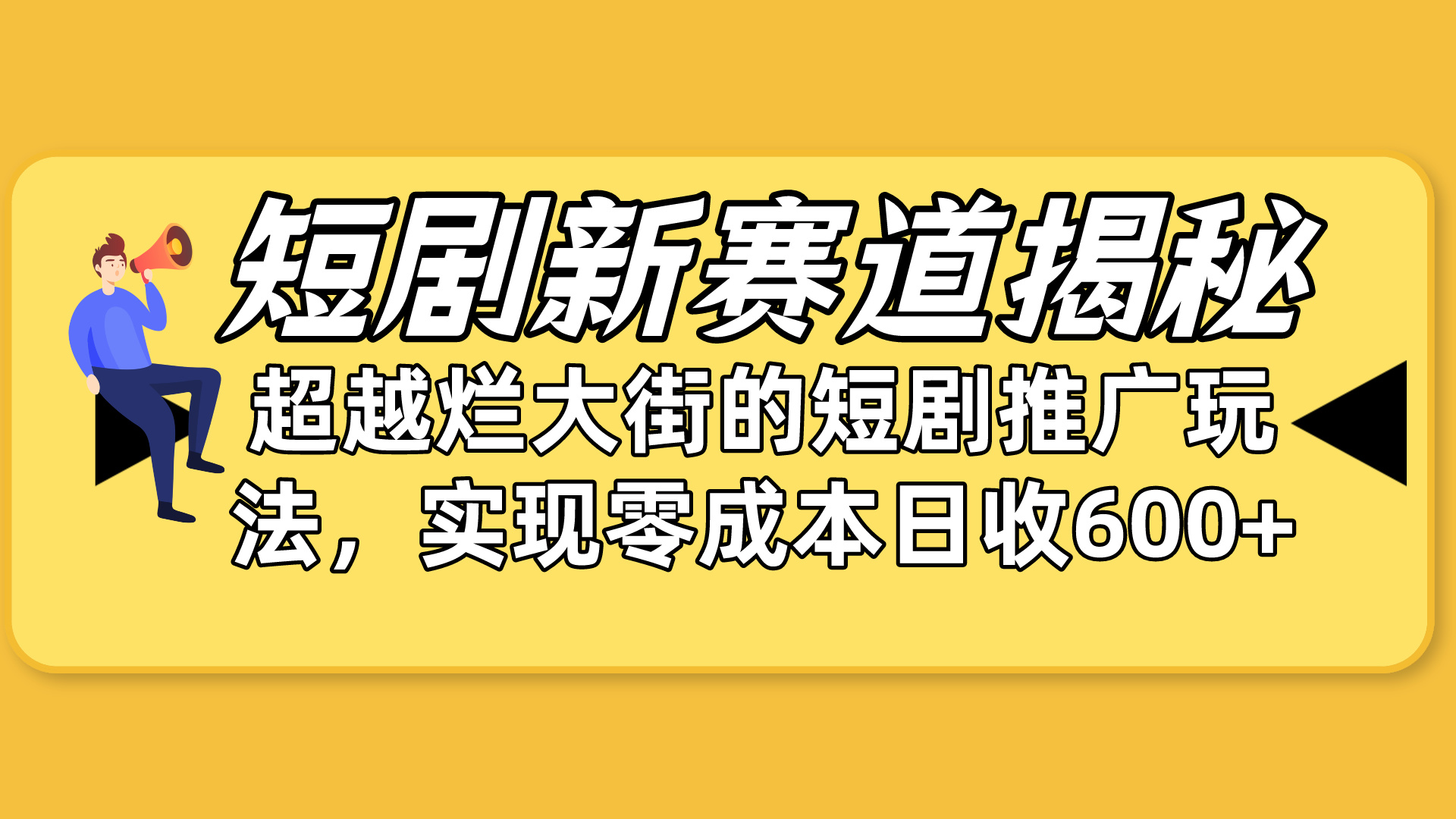 短剧新赛道揭秘：如何弯道超车，超越烂大街的短剧推广玩法，实现零成本… 网赚 第1张