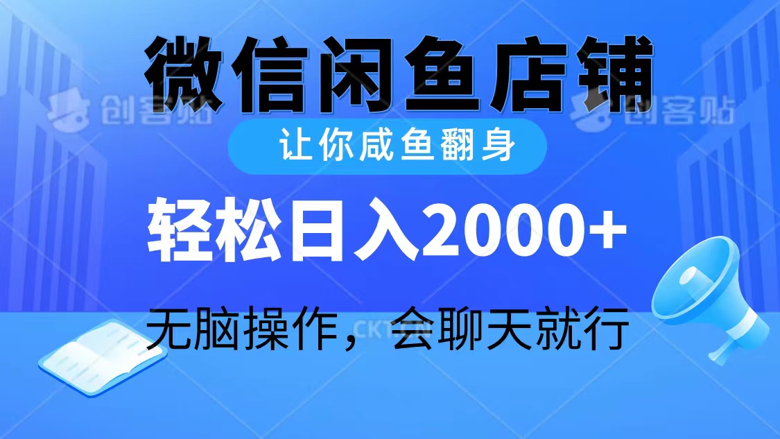 2024微信闲鱼店铺，让你咸鱼翻身，轻松日入2000+，无脑操作，会聊天就行 网赚 第1张