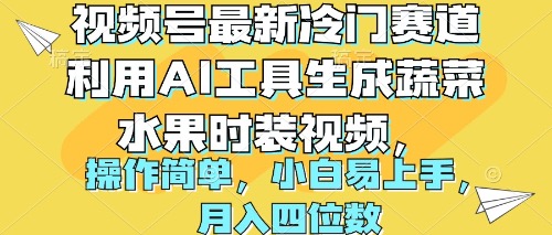 视频号最新冷门赛道利用AI工具生成蔬菜水果时装视频 操作简单月入四位数 网赚 第1张