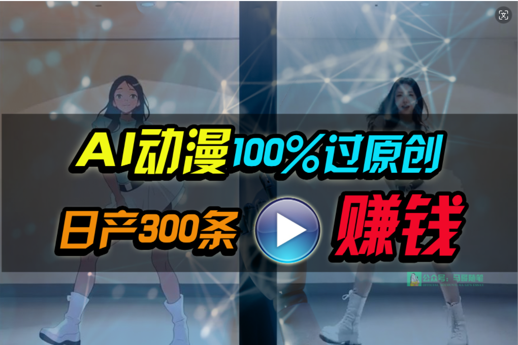 Ai动漫100%过原创，两分钟一条作品，简单上手，小白可做日入1000+ 网赚 第1张