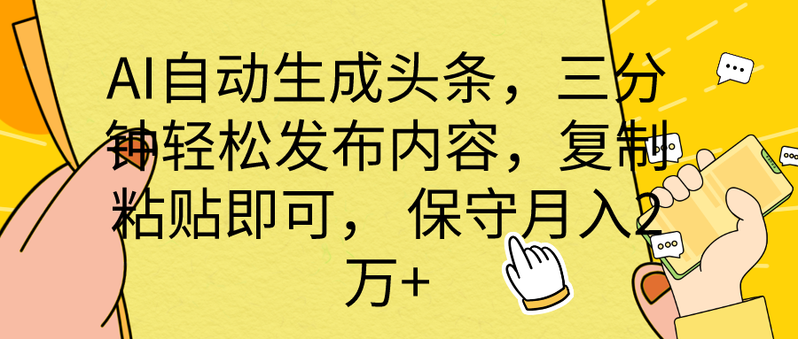 AI自动生成头条，三分钟轻松发布内容，复制粘贴即可， 保底月入2万+